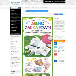 百貨店 あべの雑貨タウン